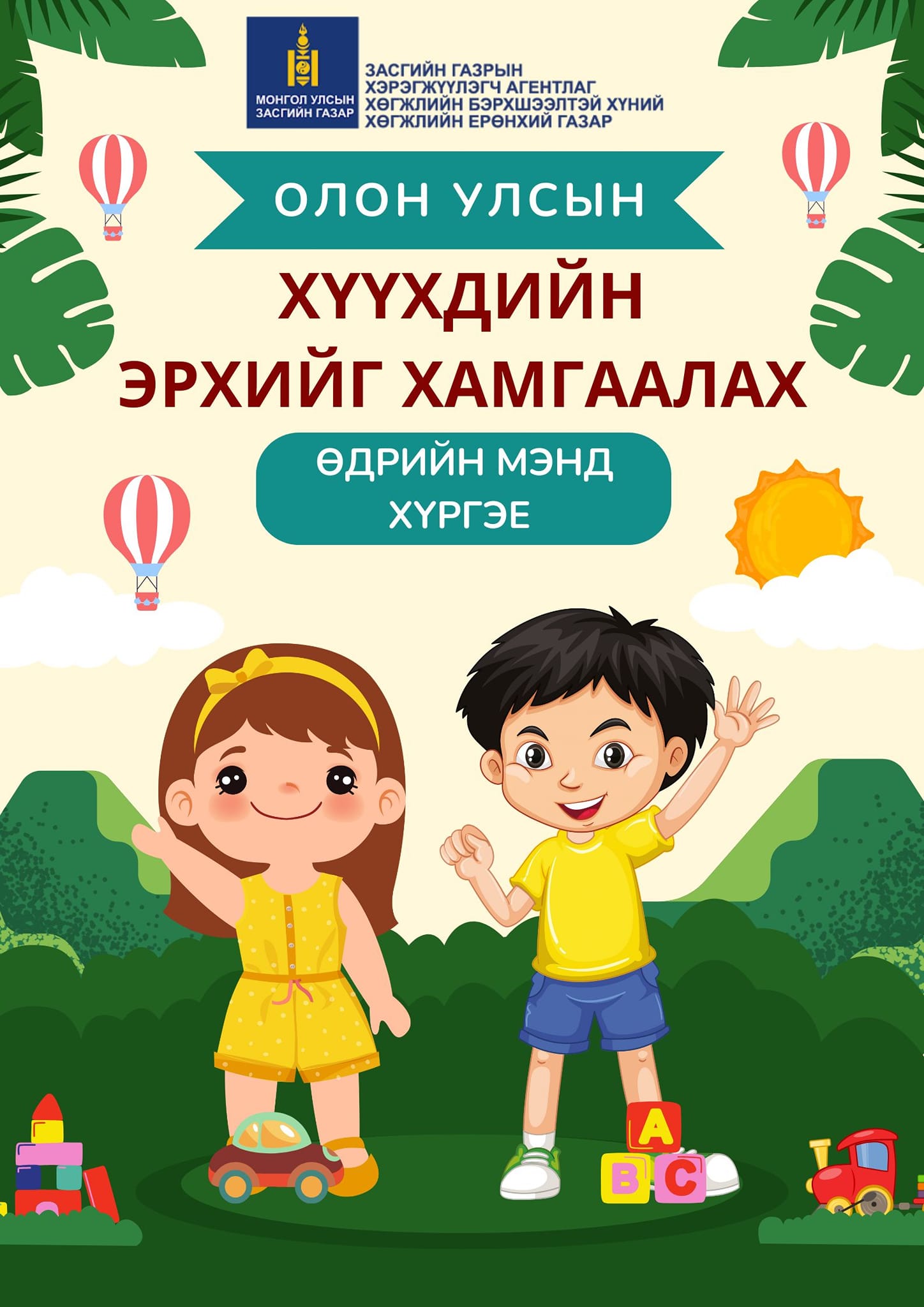 ЭНХРИЙ БЯЦХАН ҮРСДЭЭ ОЛОН УЛСЫН ХҮҮХДИЙН ЭРХИЙГ ХАМГААЛАХ ӨДРИЙН МЭНД ХҮРГЭЕ!