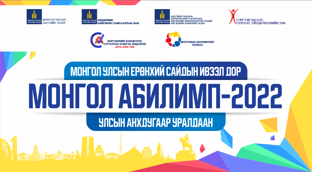 “Монгол Абилимп-2022” мэргэжлийн ур чадварын анхдугаар уралдаан болох гэж байна