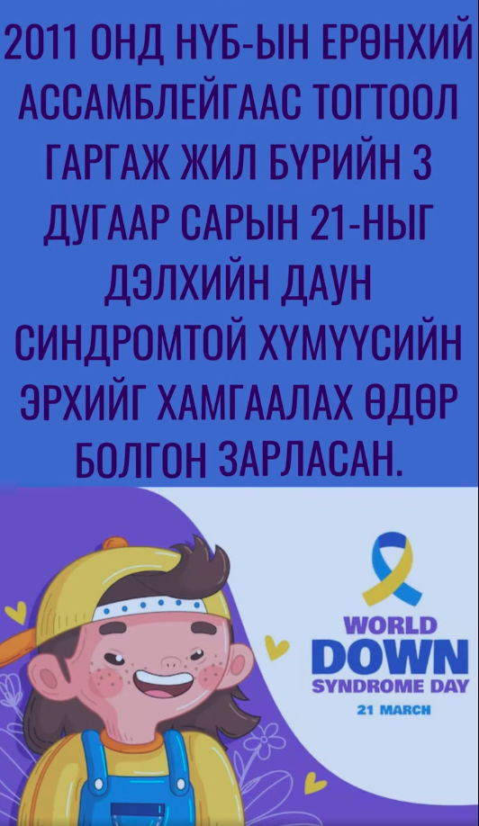 Өнөөдөр дэлхийн Дауны өдөр тохиож байна