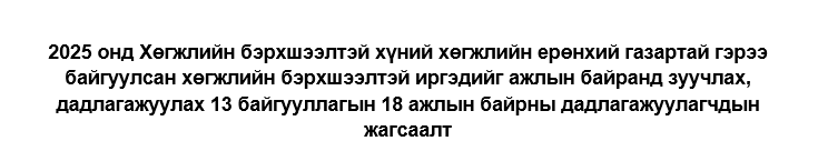 2025 онд Хөгжлийн бэрхшээлтэй хүний хөгжлийн ерөнхий газартай гэрээ байгуулсан хөгжлийн бэрхшээлтэй иргэдийг ажлын байранд зуучлах, дадлагажуулах 13 байгууллагын 18 ажлын байрны дадлагажуулагчдын жагсаалт