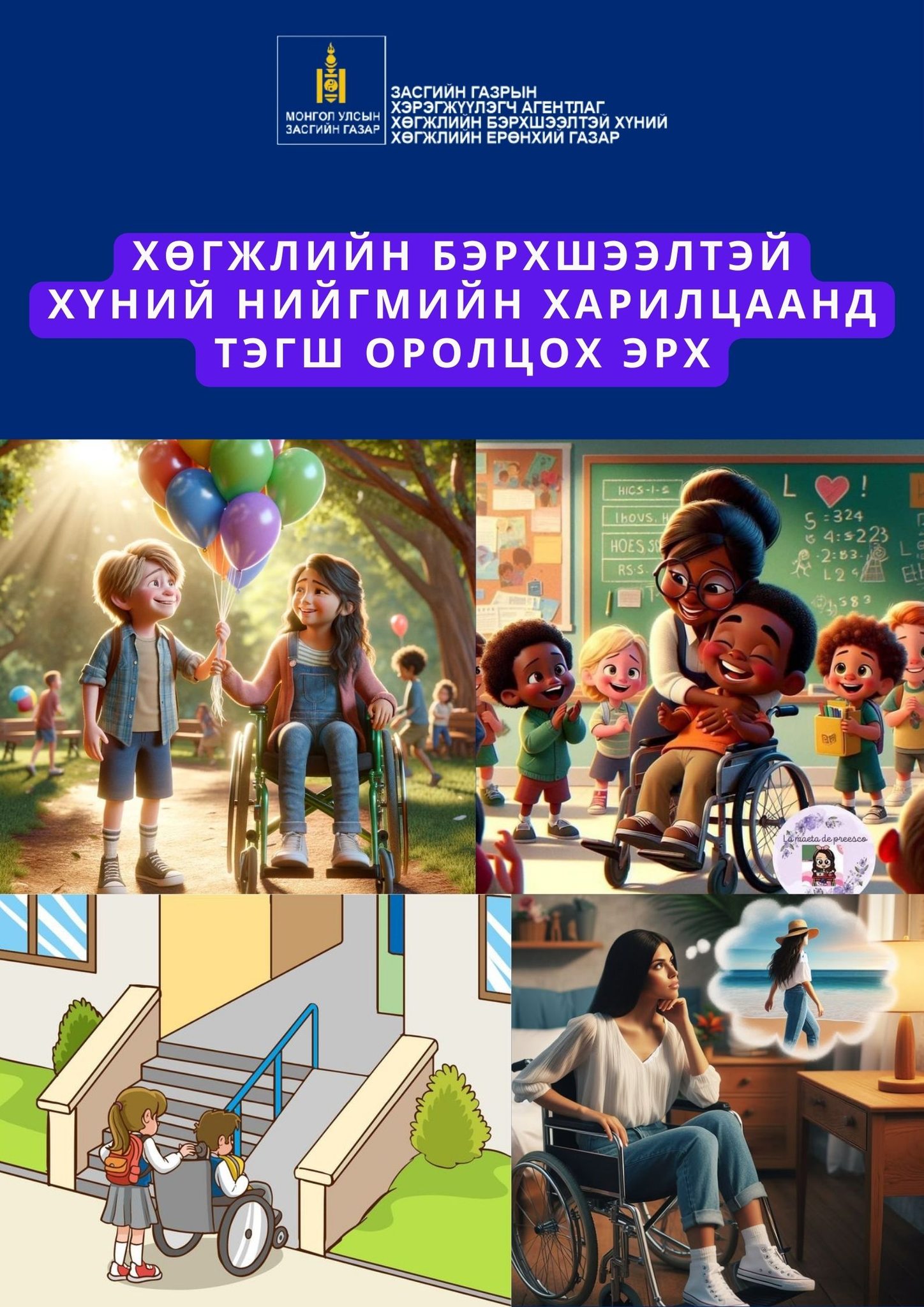 ХӨГЖЛИЙН БЭРХШЭЭЛТЭЙ ХҮНИЙ НИЙГМИЙН ХАРИЛЦААНД ТЭГШ ОРОЛЦОХ ЭРХ