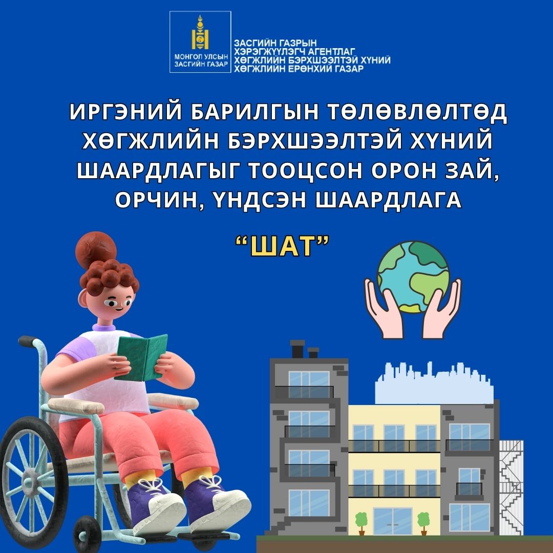 ИРГЭНИЙ БАРИЛГЫН ТӨЛӨВЛӨЛТӨД ХӨГЖЛИЙН БЭРХШЭЭЛТЭЙ ХҮНИЙ ШААРДЛАГЫГ ТООЦСОН ОРОН ЗАЙ, ОРЧИН, ҮНДСЭН ШААРДЛАГА /ШАТ/