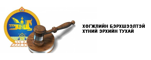 Монгол улсын хууль 