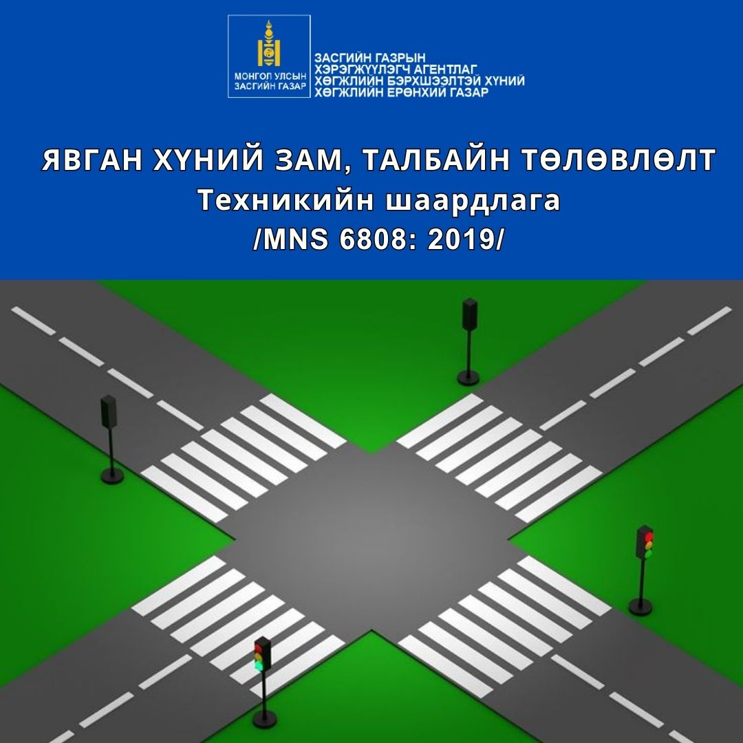 ЯВГАН ХҮНИЙ ЗАМ, ТАЛБАЙН ТӨЛӨВЛӨЛТ, Техникийн шаардлага /MNS 6808: 2019/