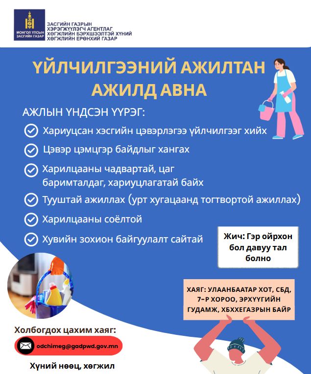 Үйлчилгээний ажилтан ажилд авна.