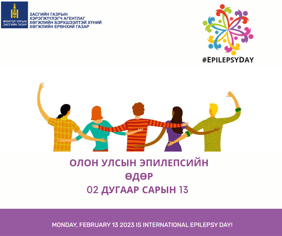 Олон Улсын эпилепсийн өдөр