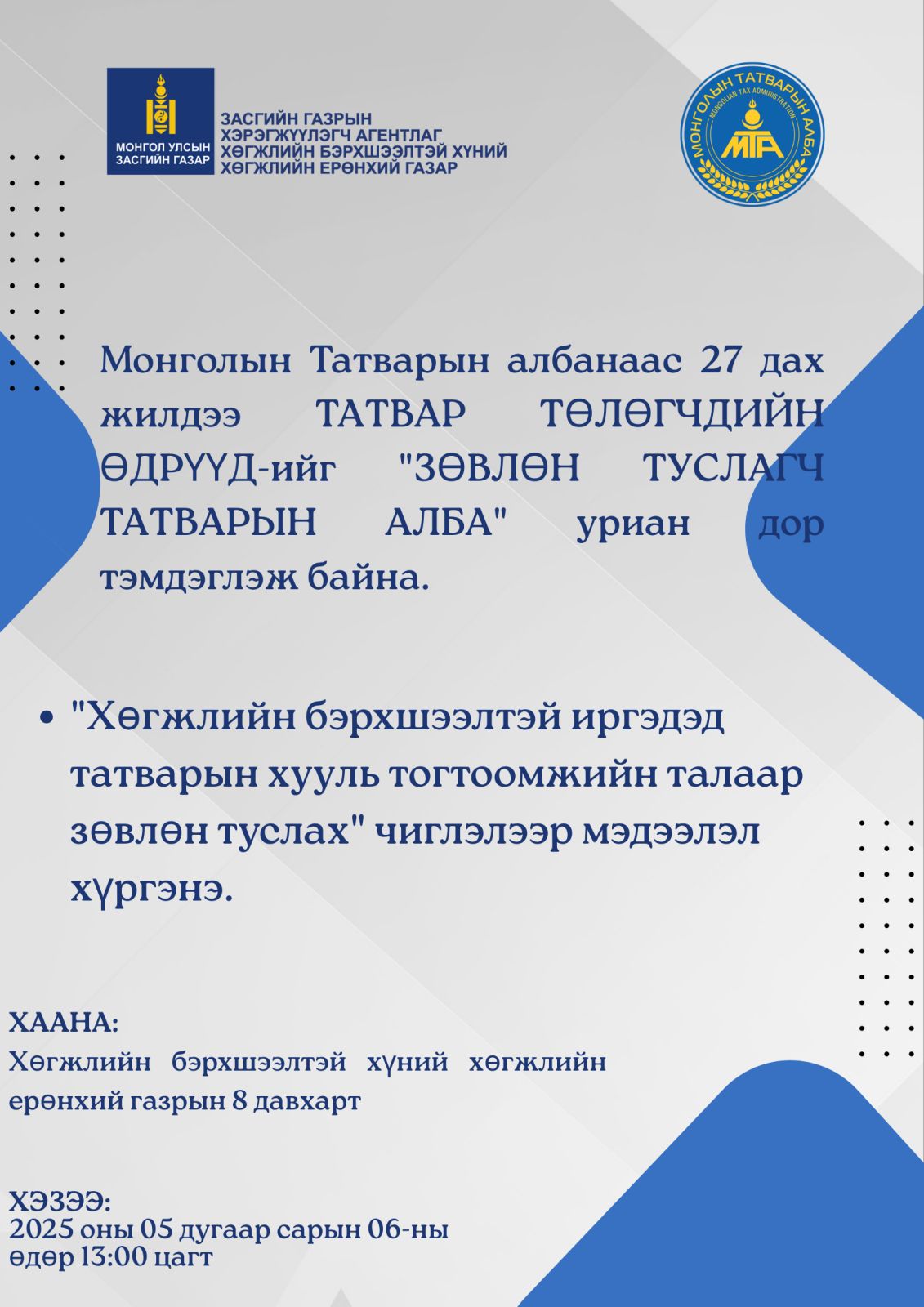 Монголын Татварын албанаас 27 дах жилдээ ТАТВАР ТӨЛӨГЧДИЙН ӨДРҮҮД-ийг 