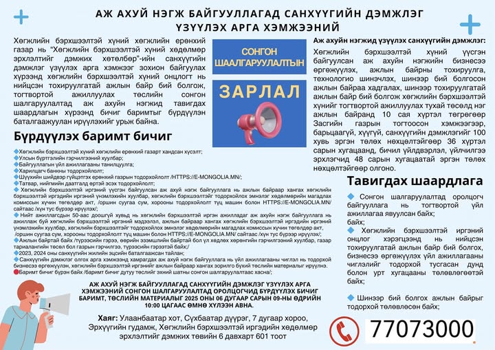 АЖ АХУЙ НЭГЖ БАЙГУУЛЛАГАД САНХҮҮГИЙН ДЭМЖЛЭГ ҮЗҮҮЛЭХ АРГА ХЭМЖЭЭНИЙ СОНГОН ШАЛГАРУУЛАЛТЫН ЗАРЛАЛ