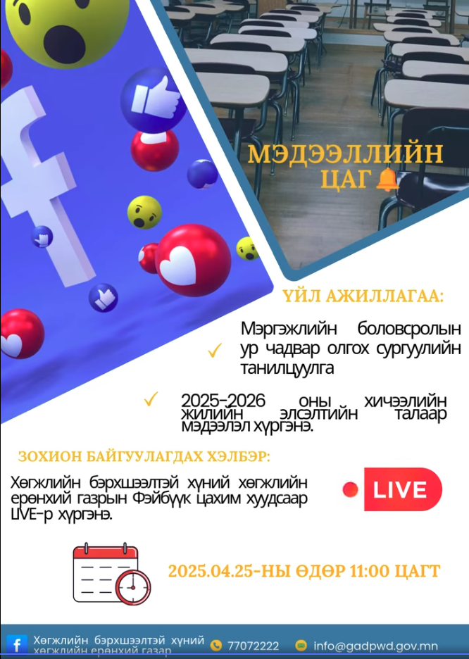 ХӨГЖЛИЙН БЭРХШЭЭЛТЭЙ ХҮНИЙ ЭРХ АШГИЙГ ХАМГААЛАХ ЧИГЛЭЛЭЭР ҮЙЛ АЖИЛЛАГАА ЯВУУЛДАГ ТББ,  ИРГЭД ОЛОН НИЙТИЙГ МЭДЭЭЛЛЭЭР ХАНГАХ “МЭДЭЭЛЛИЙН ЦАГ” ЦАХИМ УУЛЗАЛТЫН ЗАР